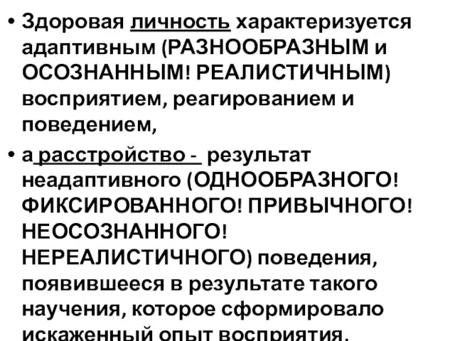 Здоровая личность характеризуется адаптивным (РАЗНООБРАЗНЫМ и ОСОЗНАННЫМ! РЕАЛИСТИЧНЫМ) восприятием, реагированием и