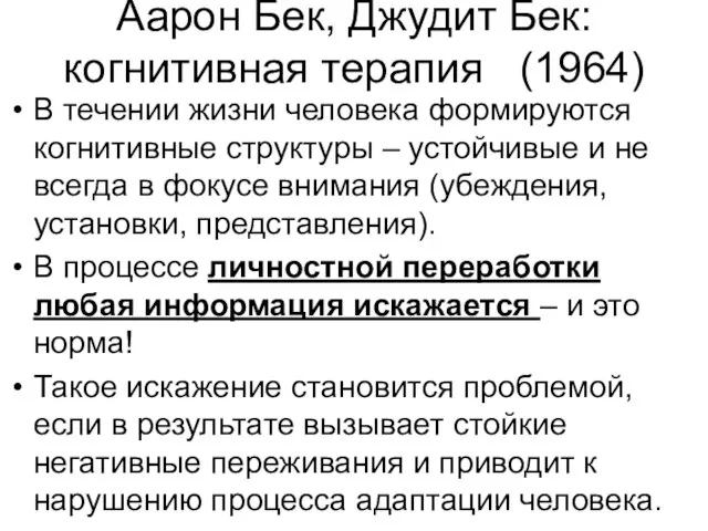 Аарон Бек, Джудит Бек: когнитивная терапия (1964) В течении жизни человека