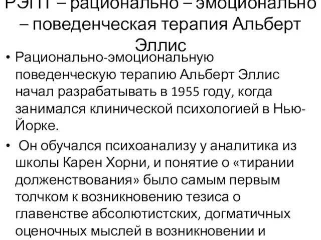 РЭПТ – рационально – эмоционально – поведенческая терапия Альберт Эллис Рационально-эмоциональную