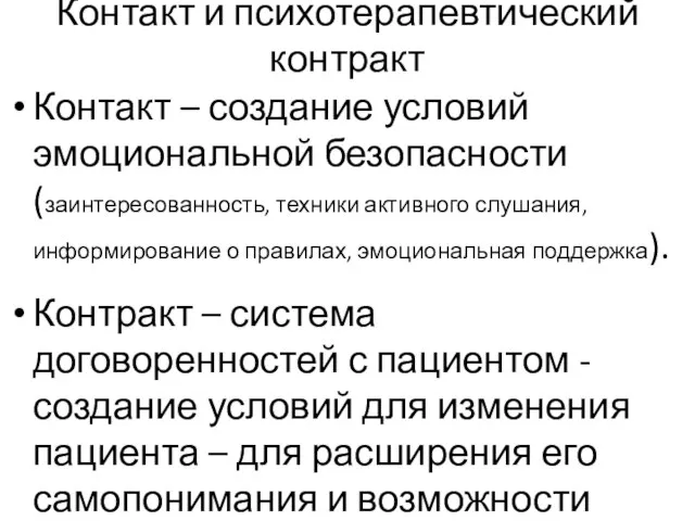 Контакт и психотерапевтический контракт Контакт – создание условий эмоциональной безопасности (заинтересованность,