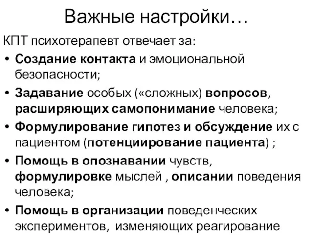 Важные настройки… КПТ психотерапевт отвечает за: Создание контакта и эмоциональной безопасности;