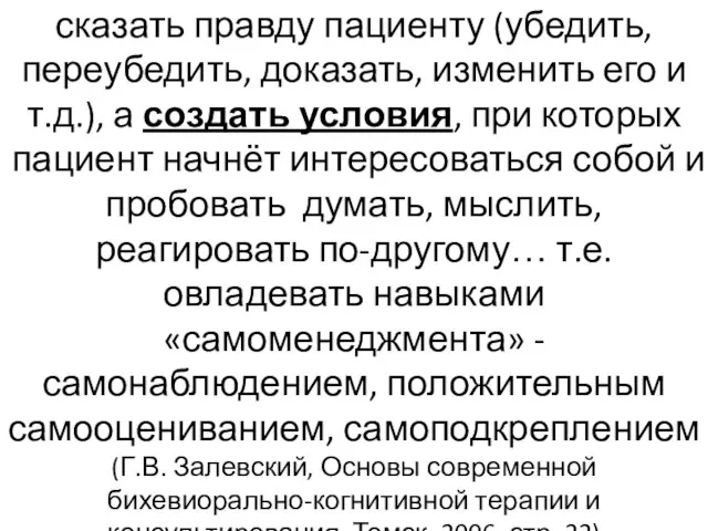 Суть работы психотерапевта – не сказать правду пациенту (убедить, переубедить, доказать,