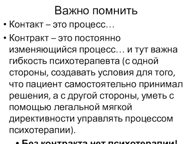 Важно помнить Контакт – это процесс… Контракт – это постоянно изменяющийся