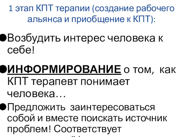 1 этап КПТ терапии (создание рабочего альянса и приобщение к КПТ):