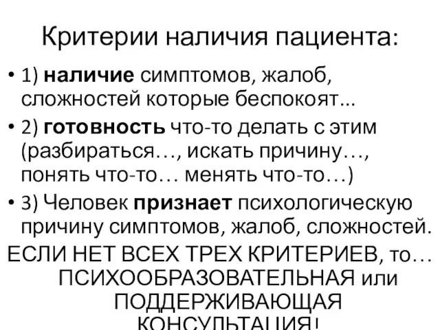 Критерии наличия пациента: 1) наличие симптомов, жалоб, сложностей которые беспокоят... 2)