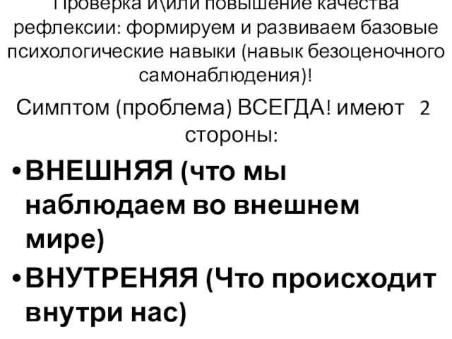 Проверка и\или повышение качества рефлексии: формируем и развиваем базовые психологические навыки