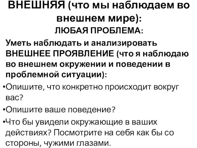 ВНЕШНЯЯ (что мы наблюдаем во внешнем мире): ЛЮБАЯ ПРОБЛЕМА: Уметь наблюдать