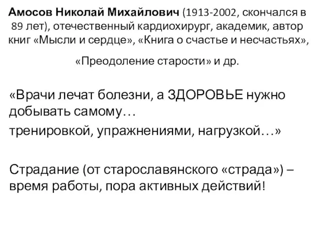 Амосов Николай Михайлович (1913-2002, скончался в 89 лет), отечественный кардиохирург, академик,