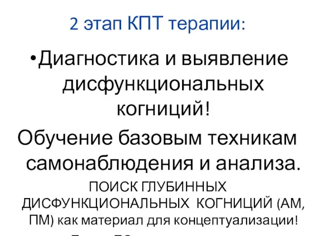 2 этап КПТ терапии: Диагностика и выявление дисфункциональных когниций! Обучение базовым