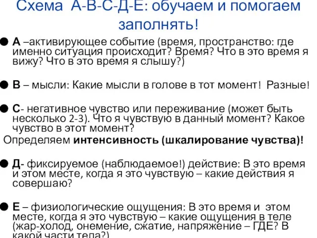 Схема А-В-С-Д-Е: обучаем и помогаем заполнять! А –активирующее событие (время, пространство: