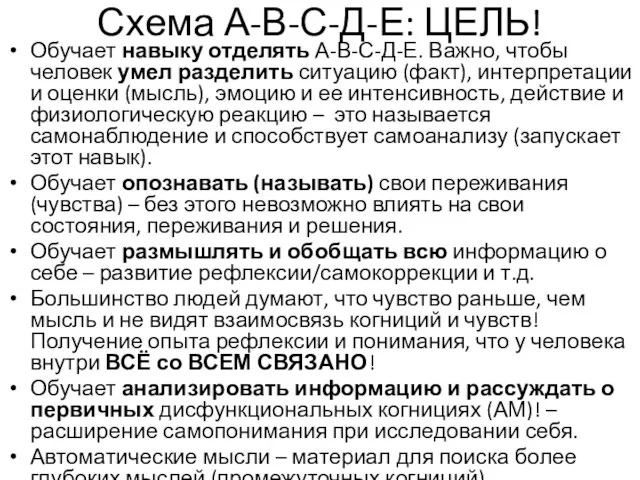 Схема А-В-С-Д-Е: ЦЕЛЬ! Обучает навыку отделять А-В-С-Д-Е. Важно, чтобы человек умел