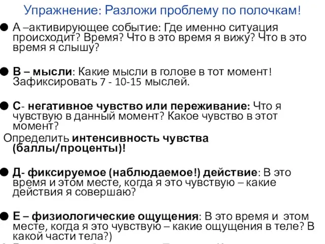 Упражнение: Разложи проблему по полочкам! А –активирующее событие: Где именно ситуация