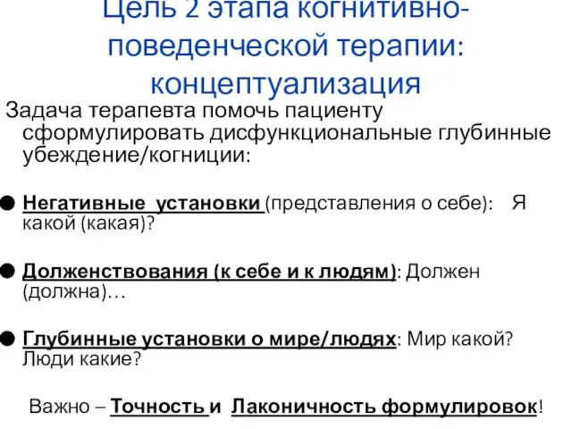 Цель 2 этапа когнитивно-поведенческой терапии: концептуализация Задача терапевта помочь пациенту сформулировать