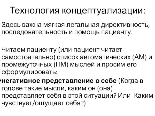 Технология концептуализации: Здесь важна мягкая легальная директивность, последовательность и помощь пациенту.