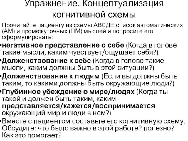 Упражнение. Концептуализация когнитивной схемы Прочитайте пациенту из схемы АВСДЕ список автоматических