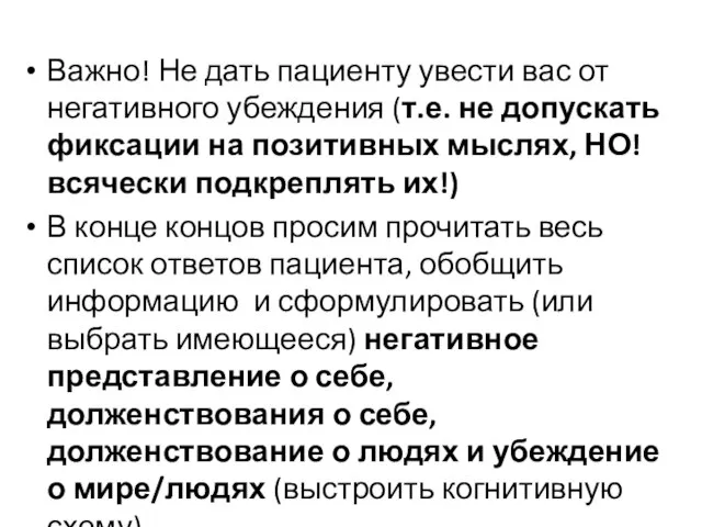 Важно! Не дать пациенту увести вас от негативного убеждения (т.е. не