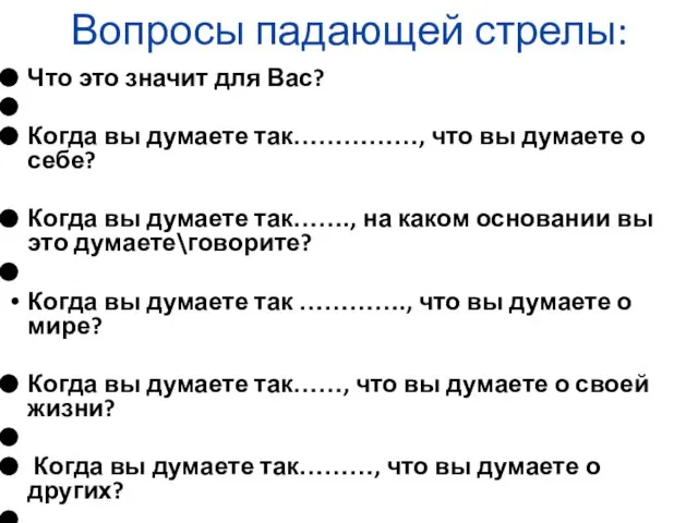 Вопросы падающей стрелы: Что это значит для Вас? Когда вы думаете