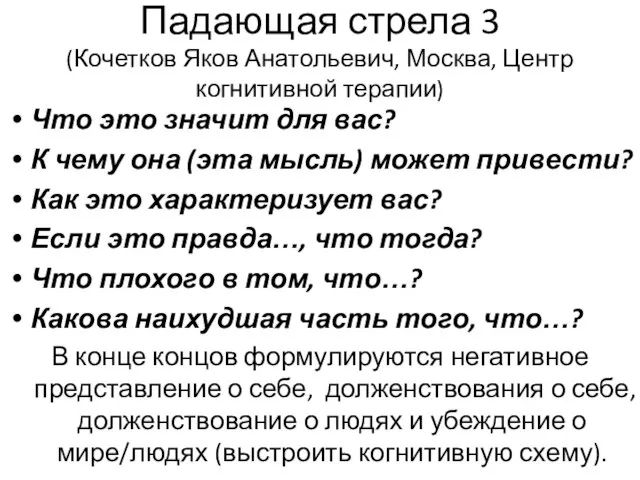 Падающая стрела 3 (Кочетков Яков Анатольевич, Москва, Центр когнитивной терапии) Что