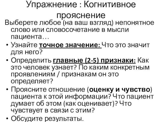 Упражнение : Когнитивное прояснение Выберете любое (на ваш взгляд) непонятное слово