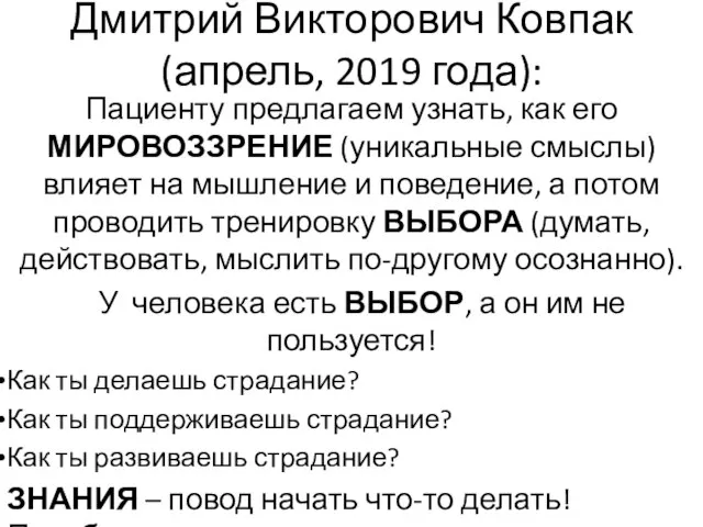 Дмитрий Викторович Ковпак (апрель, 2019 года): Пациенту предлагаем узнать, как его