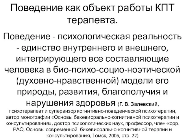 Поведение как объект работы КПТ терапевта. Поведение - психологическая реальность -