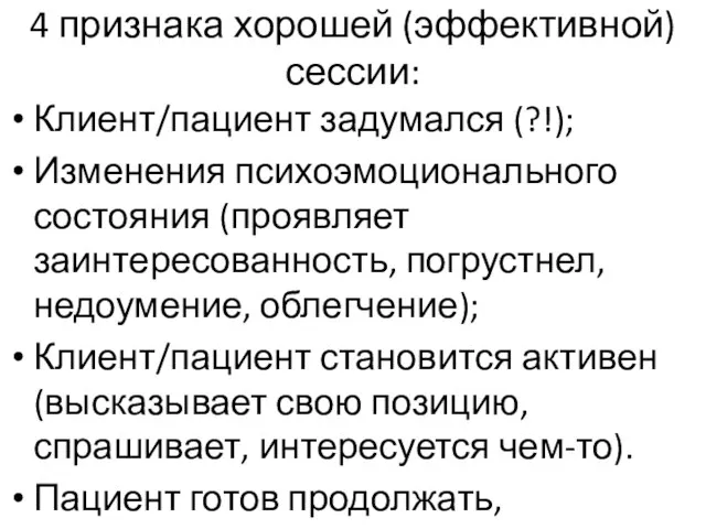 4 признака хорошей (эффективной) сессии: Клиент/пациент задумался (?!); Изменения психоэмоционального состояния