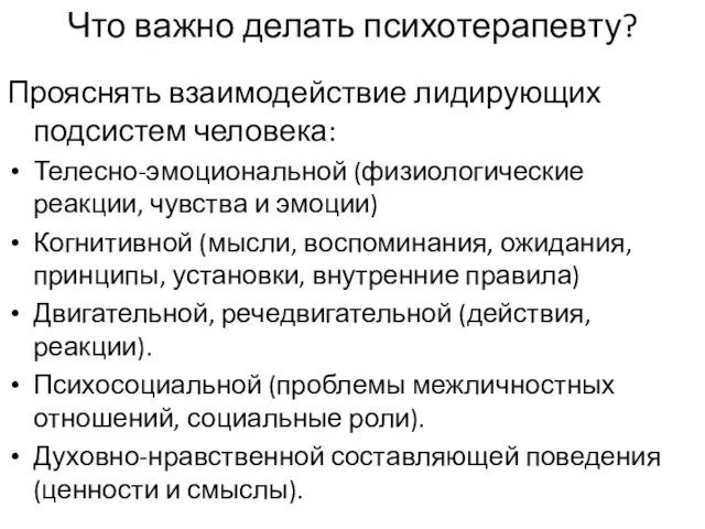 Что важно делать психотерапевту? Прояснять взаимодействие лидирующих подсистем человека: Телесно-эмоциональной (физиологические