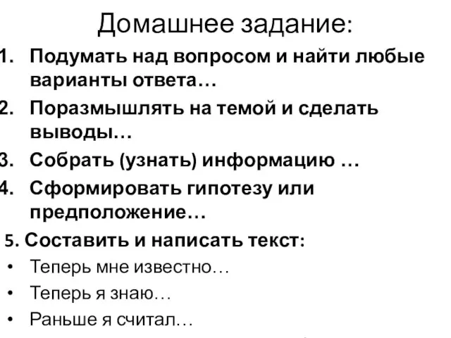 Домашнее задание: Подумать над вопросом и найти любые варианты ответа… Поразмышлять