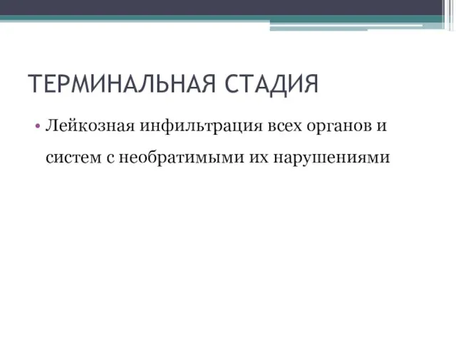 ТЕРМИНАЛЬНАЯ СТАДИЯ Лейкозная инфильтрация всех органов и систем с необратимыми их нарушениями