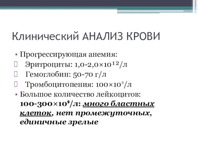 Клинический АНАЛИЗ КРОВИ Прогрессирующая анемия: Эритроциты: 1,0-2,0×10¹²/л Гемоглобин: 50-70 г/л Тромбоцитопения: