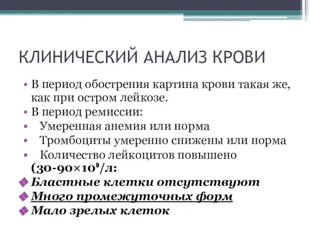 КЛИНИЧЕСКИЙ АНАЛИЗ КРОВИ В период обострения картина крови такая же, как