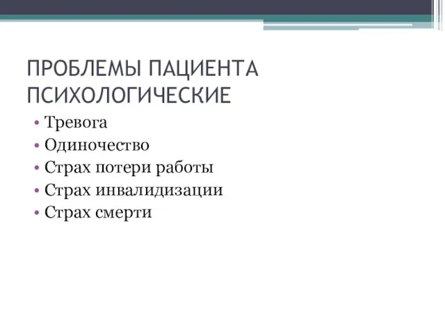 ПРОБЛЕМЫ ПАЦИЕНТА ПСИХОЛОГИЧЕСКИЕ Тревога Одиночество Страх потери работы Страх инвалидизации Страх смерти