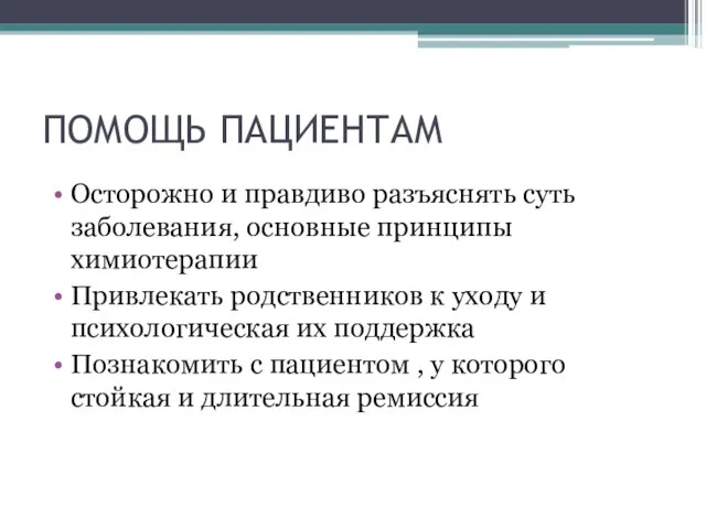 ПОМОЩЬ ПАЦИЕНТАМ Осторожно и правдиво разъяснять суть заболевания, основные принципы химиотерапии