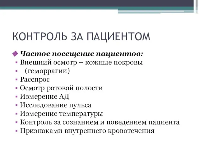 КОНТРОЛЬ ЗА ПАЦИЕНТОМ Частое посещение пациентов: Внешний осмотр – кожные покровы