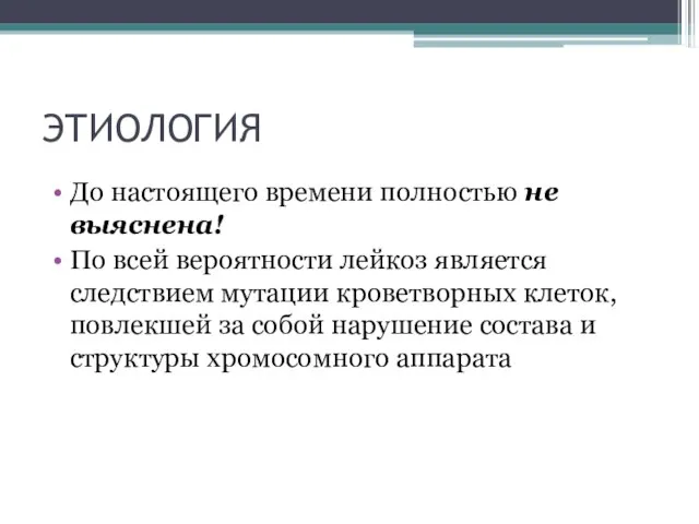 ЭТИОЛОГИЯ До настоящего времени полностью не выяснена! По всей вероятности лейкоз