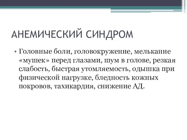 АНЕМИЧЕСКИЙ СИНДРОМ Головные боли, головокружение, мелькание «мушек» перед глазами, шум в