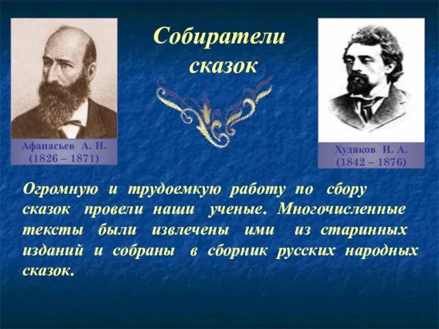 Собиратели сказок Афанасьев А. Н. (1826 – 1871) Худяков И. А.