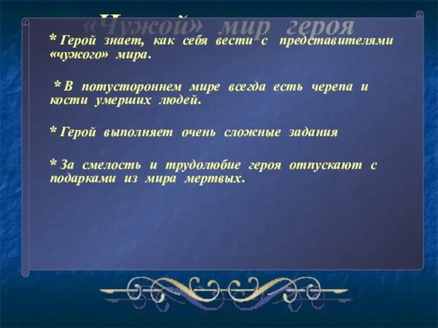 «Чужой» мир героя * Герой знает, как себя вести с представителями