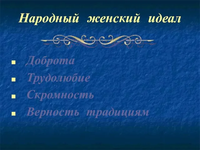 Народный женский идеал Доброта Трудолюбие Скромность Верность традициям