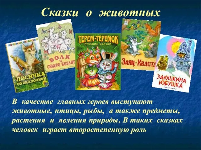 Сказки о животных В качестве главных героев выступают животные, птицы, рыбы,