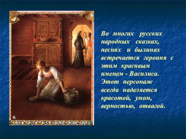 Во многих русских народных сказках, песнях и былинах встречается героиня с