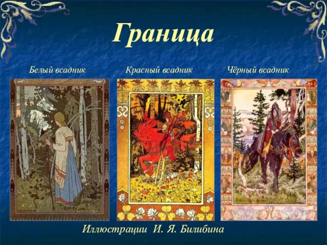 Граница Белый всадник Красный всадник Чёрный всадник Иллюстрации И. Я. Билибина