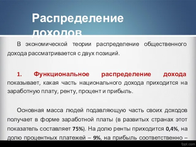 В экономической теории распределение общественного дохода рассматривается с двух позиций. 1.