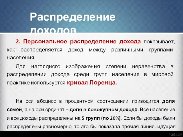 2. Персональное распределение дохода показывает, как распределяется доход между различными группами