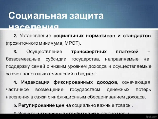 2. Установление социальных нормативов и стандартов (прожиточного минимума, МРОТ). 3. Осуществление