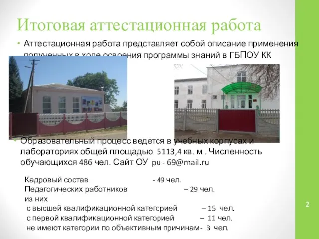 Итоговая аттестационная работа Аттестационная работа представляет собой описание применения полученных в