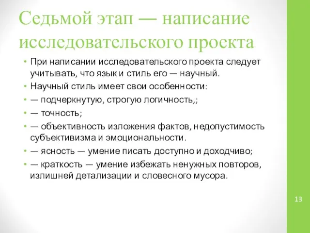 Седьмой этап — написание исследовательского проекта При написании исследовательского проекта следует