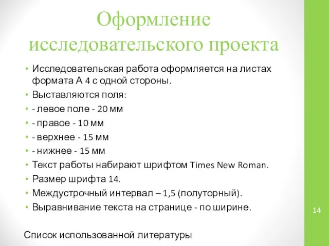 Исследовательская работа оформляется на листах формата А 4 с одной стороны.