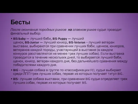 Бесты После окончания породных рингов на главном ринге судья проводит финальный