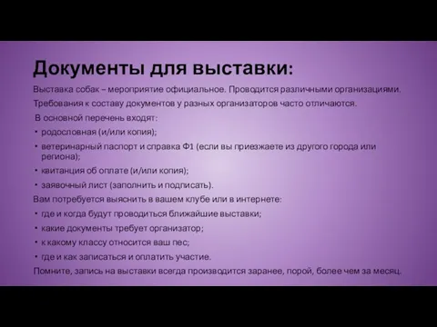 Документы для выставки: Выставка собак – мероприятие официальное. Проводится различными организациями.